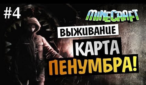 TheBrainDit — s03e32 — Minecraft Penumbra - ВЫЖИВАНИЕ В УЖАСЕ