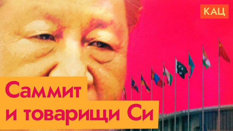 Максим Кац — s08e282 — ШОС — как альтернатива США и Европе | Си, Путин и компания