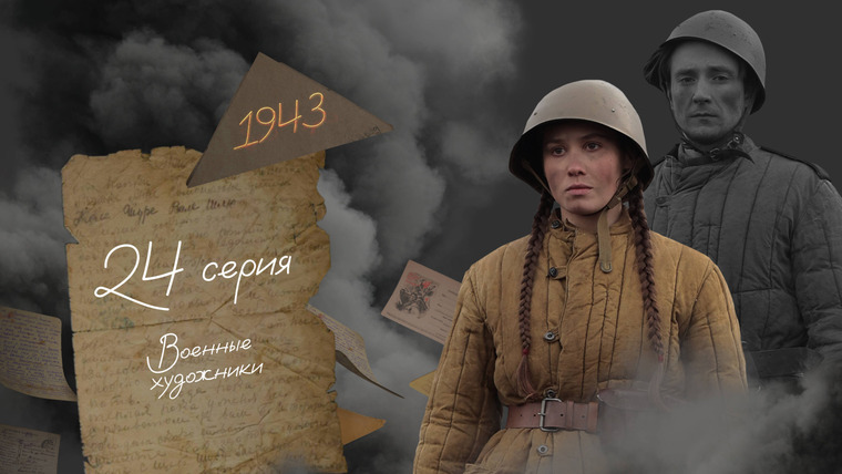45 дней до Победы — s01e24 — Серия 24. Военные художники