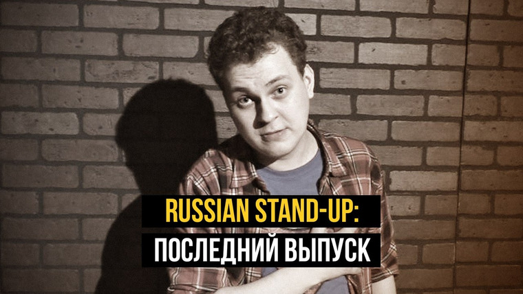 Хованский — s05e42 — RUSSIAN STAND-UP: Последний выпуск