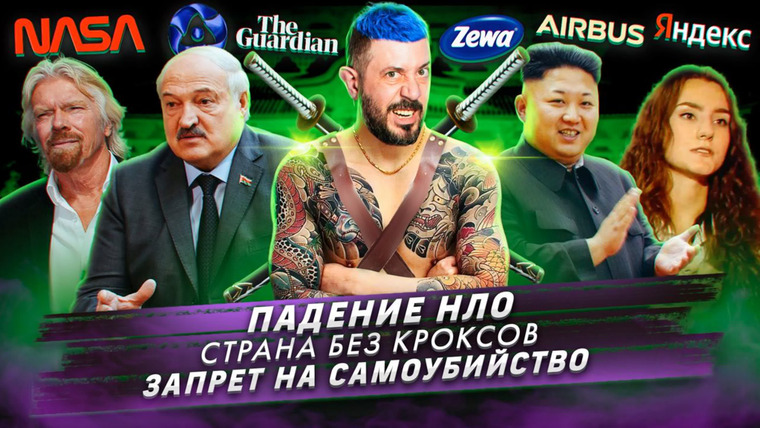Самые честные новости — s2023e48 — Падение НЛО / Страна без кроксов / Запрет на самоубийство