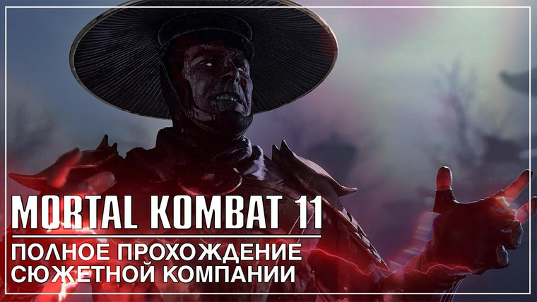 Игровой Канал Блэка — s2019e104 — Mortal Kombat 11 — Полное Прохождение