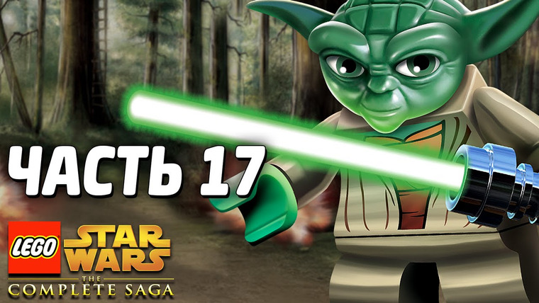 Qewbite — s03e215 — Lego Star Wars: The Complete Saga Прохождение - Часть 17 - КРУГОМ ВРАГИ