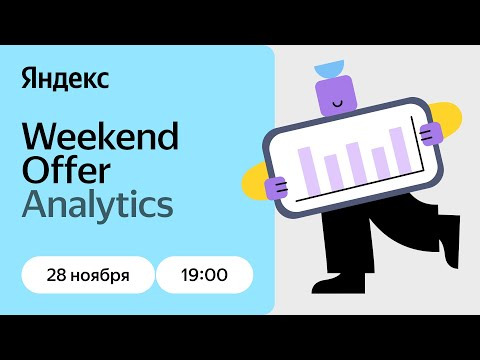 Yandex for Analytics — s2024e36 — Пресейл-встреча Weekend Offer Analytics