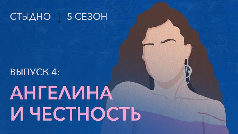 Стыдно-подкаст — s05e04 — Стыдно-подкаст: Ангелина про честность, уход из проекта и тоску по березкам