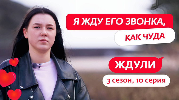 Ждули — s03e10 — Выпуск 10. Анастасия Казакова, 20 лет, Ульяновск
