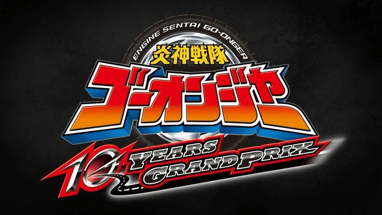 Super Sentai — s32 special-3 — Engine Sentai Go-Onger: 10 Years Grand Prix