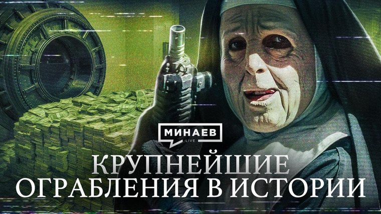 МИНАЕВ LIVE — s07e91 — Самые дерзкие ограбления в истории, которые потрясли мир / Уроки истории / МИНАЕВ
