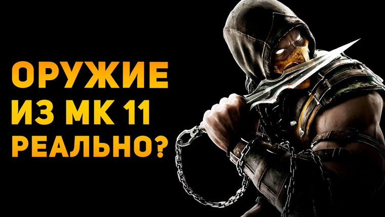 Ammunition Time — s04e14 — Насколько реально оружие Mortal Kombat 11?