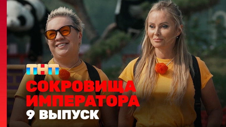 Сокровища императора — s02e09 — Выпуск 9