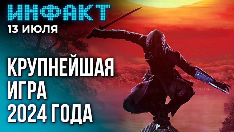 Инфакт — s09e137 — Ремейк Most Wanted, первый сезон Diablo 4, MMO про милоту, Assassin’s Creed в Японии…