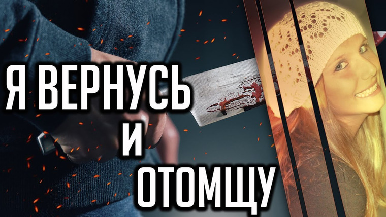 Очень Странные Дела — s01e65 — Я вернусь и отомщу. Трагическая история Кристи Марсо