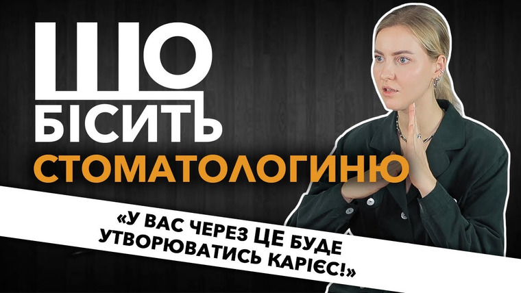 LUKI — s06e42 — Що Бісить Стоматологиню | Ірина Пономаренко