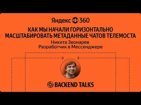 Yandex for Backend — s2026e08 — Как мы начали горизонтально масштабировать метаданные чатов Мессенджера / Никита Звонарёв