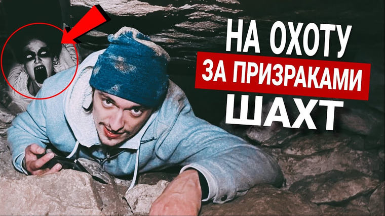 Польмихан — s2025e02 — Я СПУСТИЛСЯ НА ОХОТУ ЗА ПРИЗРАКАМИ В ШАХТЫ! | Игры со страхами