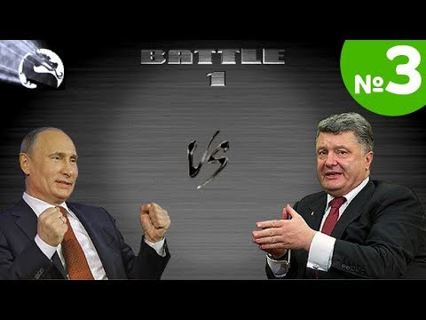 Animaction decks  — s08e07 — Политический Мортал Комбат: Путин vs Порошенко. ЧАСТЬ 3