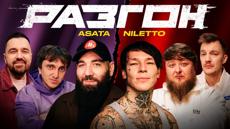 Разгон — s02e17 — NILETTO / ASATA / ГОСТЕВОЙ РАЗГОН