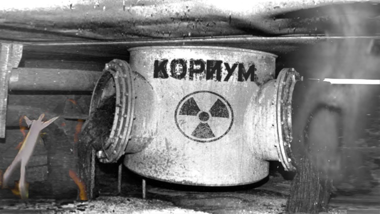 Вход в лабиринт — s02e01 — Чернобыльский кориум | Реакторный расплав, ЛТСМ