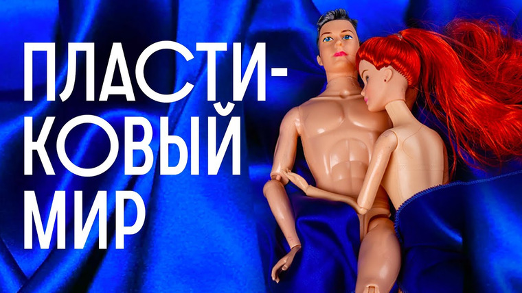 Редакция. Наука — s01e21 — Проблема ПЛАСТИКА переоценена? Экология, переработка и микропластик