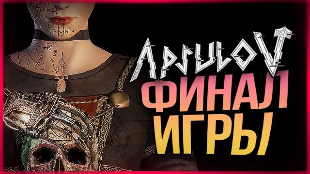 TheBrainDit — s10e370 — ФИНАЛ ИГРЫ! БИТВА С БОССОМ ● Apsulov: End of Gods #4
