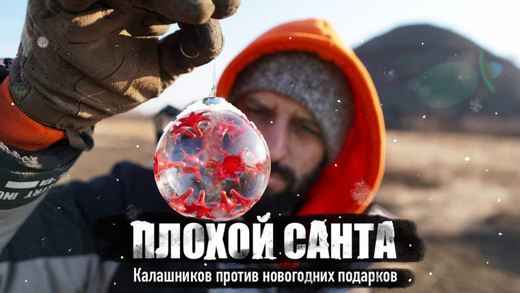 Крупнокалиберный Переполох — s02e01 — Калашников против игрушек и пластины 5 класса