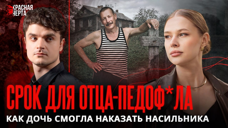 КРАСНАЯ ЧЕРТА — s03e01 — «Мой отец — пед0фил. Я выросла и посадила его». Откровенный разговор с Анастасией Даниленко