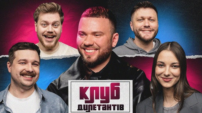 Клуб Дилетантов — s01e66 — LAUD В КЛУБІ ДИЛЕТАНТІВ #66
