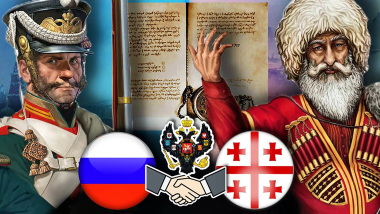 Важнейшие исторические события — s05e41 — Как РОССИЯ спасла ГРУЗИЮ или история ВЕЛИКОГО ПРЕДАТЕЛЬСТВА!