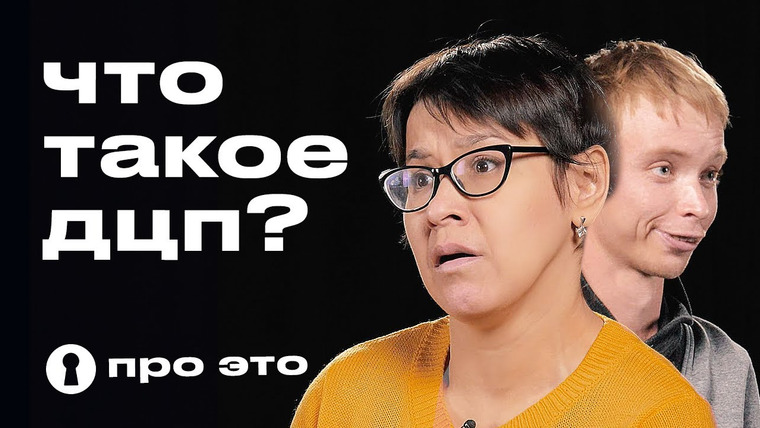 Секреты — s03e37 — Люди с ДЦП отвечают на вопросы | Про это | Секреты