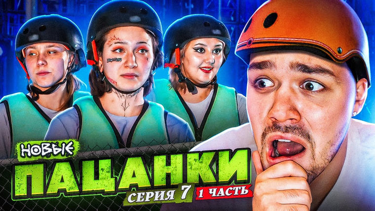 Женёк — s02e160 — ПАЦАНКИ НОВЫЕ — 7 СЕРИЯ ч.1 (родительская неделя)