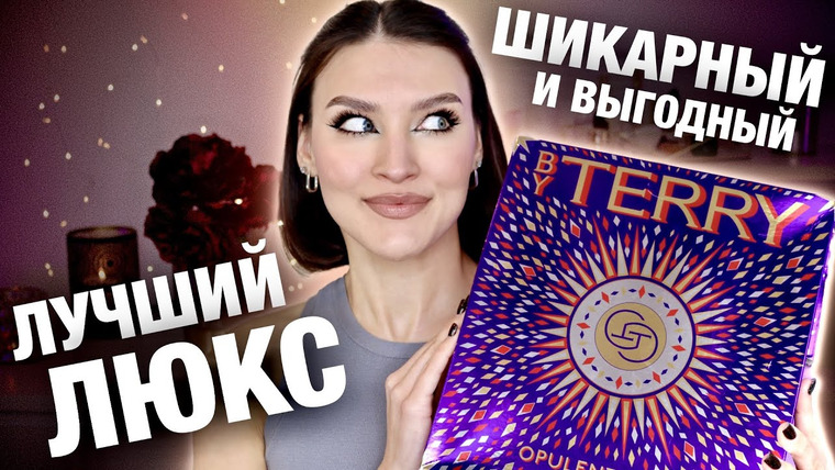 Katerina Danko — s2023e91 — Знала, купила бы раньше! Распаковка Адвент-календаря By Terry🤯Тест каждого продукта! МЕГА ВЫГОДА