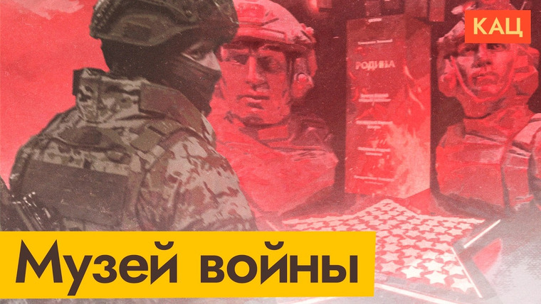 Максим Кац — s09e54 — Музей героизма на ВДНХ | Позор в столице России