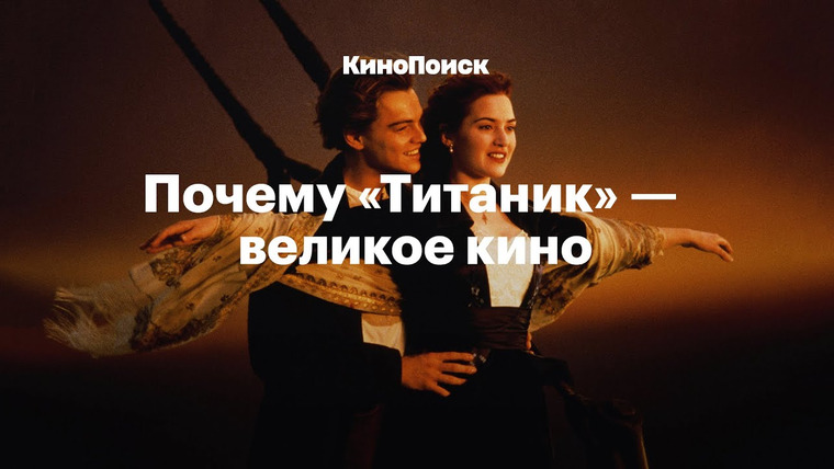 КиноПоиск — s05e14 — Почему «Титаник» — великое кино