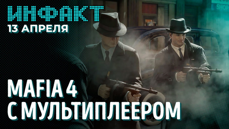 Инфакт — s09e72 — Анонс Trine 5, Starfield без русского языка, сложности The Last of Us, мультиплеер в Mafia 4…