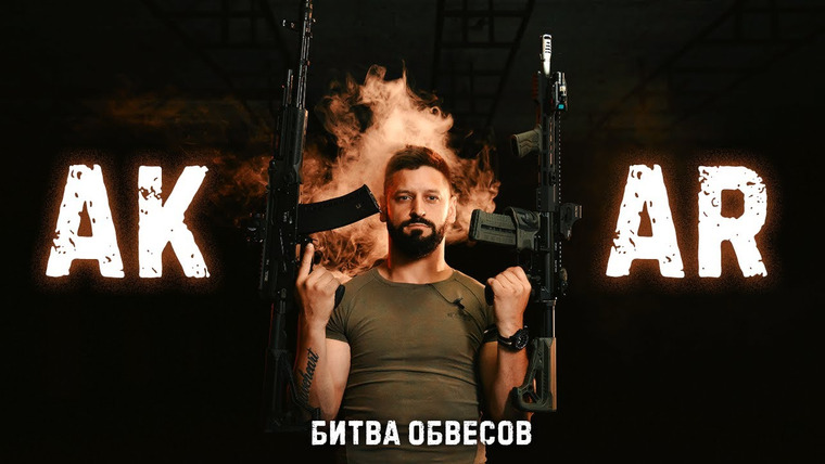 Крупнокалиберный Переполох — s02e32 — АК против AR | тест на шарах для боулинга