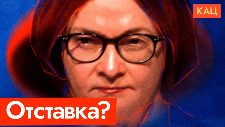 Максим Кац — s09e166 — Отставка Набиуллиной | Состоится ли и к чему приведёт