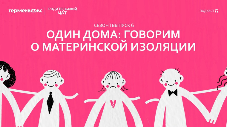Родительский чат — s01e06 — Один дома: говорим о материнской изоляции // Подкаст «Родительский чат»