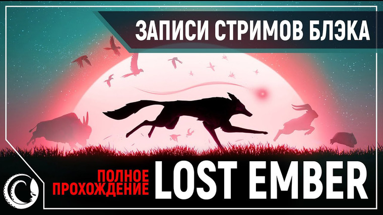 Игровой Канал Блэка — s2019e258 — Lost Ember — Полное Прохождение