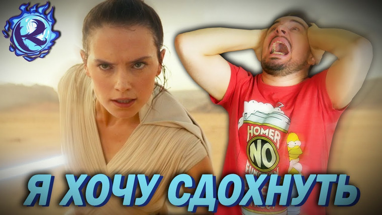 Культас ЖИВЬЕМ — s2019e63 — НОВЫЙ ТРЕЙЛЕР ЗВЕЗДНЫХ ВОЙН КРАДЕТ ОСТАТКИ ВЕРЫ В ЧЕЛОВЕЧЕСТВО — разбор и реакция на трейлер