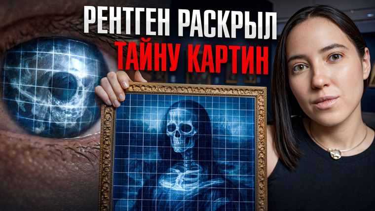 Ксения Альтенталлер — s03e06 — Рентген вскрыл ложь великих художников!