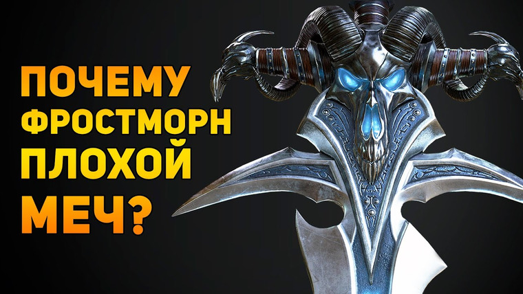 Ammunition Time — s01e03 — Почему Фростморн плохой меч? | World of Warcraft