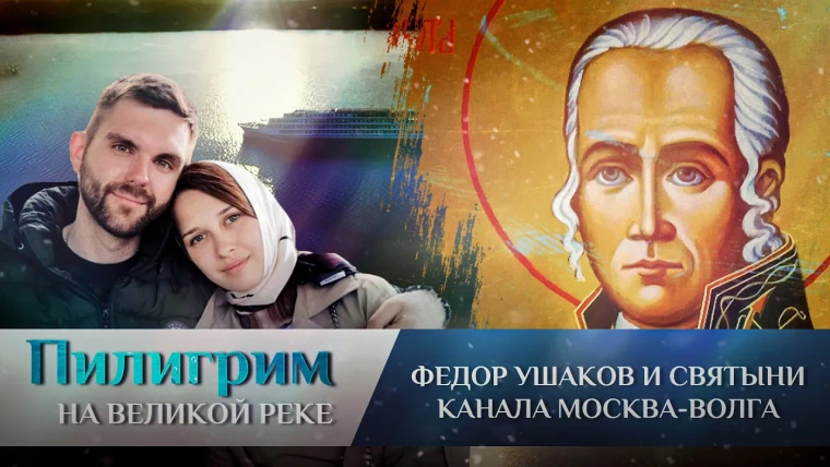 Пилигрим — s02e01 — Федор Ушаков и святыни канала Москва-Волга