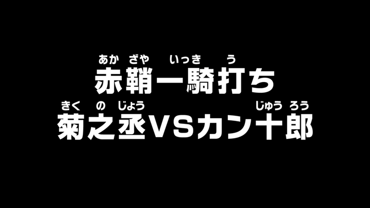 Ван-Пис — s20e994 — The Akazaya Face-off! Kikunojo vs. Kanjuro!