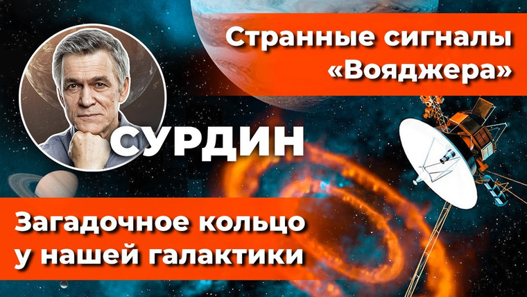 Неземной подкаст Владимира Сурдина — s02e22 — СУРДИН: Странные сигналы «Вояджера» / Загадочное кольцо у нашей Галактики. Неземной подкаст