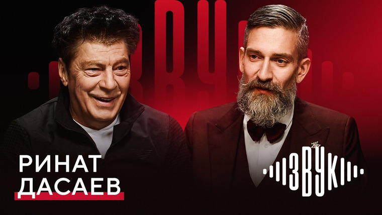 ЗВУК — s01e06 — ДАСАЕВ: лучший вратарь мира, талисман Романцева и настоящий спартаковец