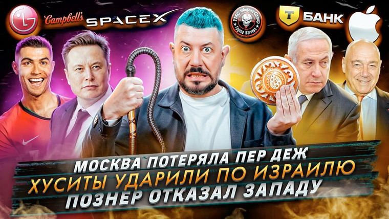 Самые честные новости — s2024e76 — № 550 Москва потеряла Пердеж / Хуситы ударили по Израилю / Познер отказал западу