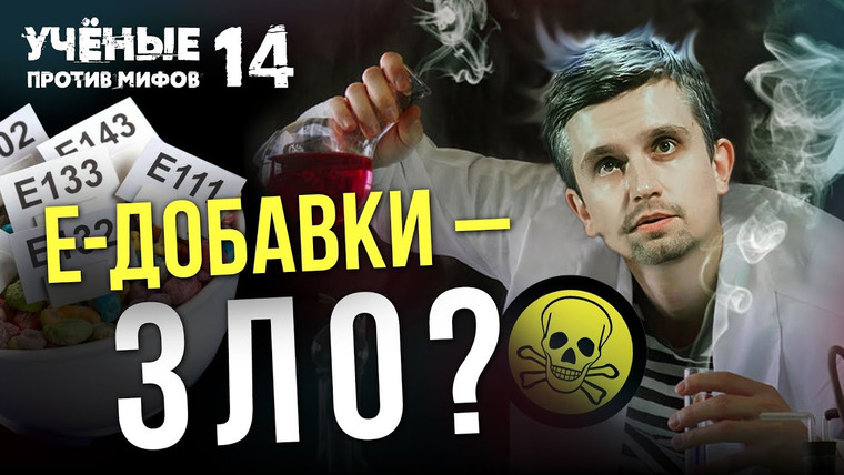 Ученые против мифов — s15e07 — Насколько опасна пищевая химия? Ученые против мифов 14-7. Денис Байгозин