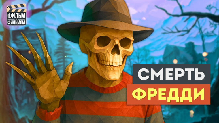 МакГаффин - Фильм за Фильмом — s01e31 — Секреты "КОШМАР на улице Вязов 6", которые вы пропустили | Фильм за Фильмом