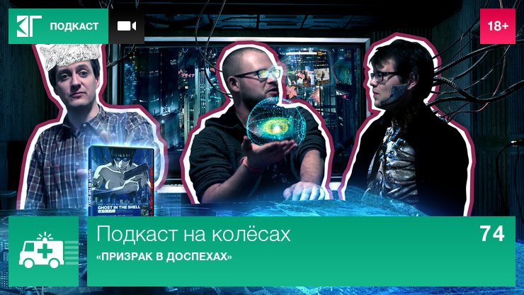 Лазер-шоу «Три дебила» — s01 special-0 — Подкаст на колёсах 74: «Призрак в доспехах»