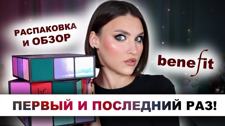 Katerina Danko — s2025e61 — BENEFIT😱 Кому он нужен? Адвент-календарь 2025!🔥
